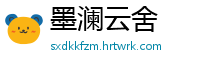 墨澜云舍